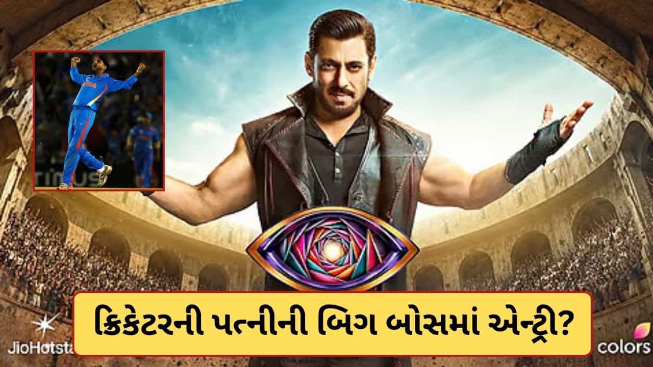 Bigg Boss 20માં ભારતીય ક્રિકેટરની પત્ની એન્ટ્રી? 7 કન્ફર્મ નામોમાં સામેલ! જુઓ લિસ્ટ