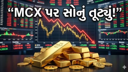 MCX પર સોનાનો ભાવ તૂટ્યો! પણ ચાંદીમાં આવી મજબૂતી