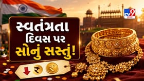 સ્વતંત્રતા દિવસ પર સસ્તું થયું સોનું ! દિલ્હીથી અમદાવાદ સુધી ઘટ્યો ભાવ