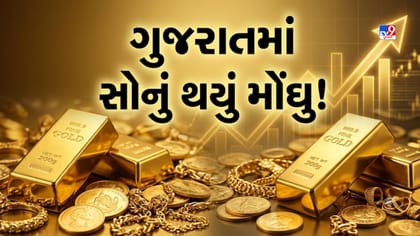 ગુજરાતમાં સોનાના ભાવમાં જોરદાર ઉછાળો! અમદાવાદ, સુરતમાં જાણો આજનો ભાવ