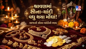 શ્રાવણમાં સોનાએ પકડી રફતાર! એક જ દિવસમાં આટલો વધી ગયો 24 કેરેટનો ભાવ