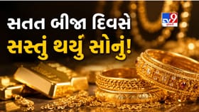 શ્રાવણની શરૂઆત પહેલાં જ સોનું થયું સસ્તું! જાણો કેટલો ઘટ્યો ભાવ?