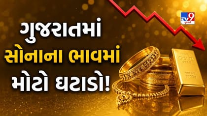 ગુજરાતમાં આજે સોનું ધડામ! જાણો કેટલો ઘટ્યો 22 કેરેટ સોનાનો ભાવ