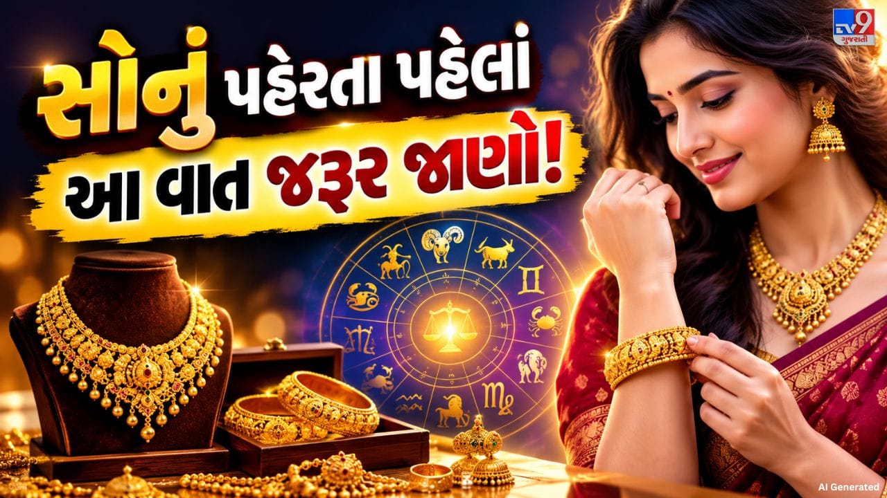 સોનું એક કિંમતી ધાતુ હોવા ઉપરાંત ધાર્મિક અને જ્યોતિષની દૃષ્ટિએ પણ મહત્વપૂર્ણ માનવામાં આવે છે. તેને સુખ, સમૃદ્ધિ અને આર્થિક પ્રગતિ સાથે જોડવામાં આવે છે. જ્યોતિષ મુજબ સોનાનો સંબંધ સૂર્ય અને ખાસ કરીને ગુરુ ગ્રહ સાથે માનવામાં આવે છે. માન્યતા છે કે યોગ્ય વ્યક્તિ સોનું પહેરે તો જીવનમાં સકારાત્મકતા અને સમૃદ્ધિ આવી શકે છે. જોકે, દરેક વ્યક્તિ માટે સોનું અનુકૂળ હોય તે જરૂરી નથી. કેટલીક માન્યતાઓ અનુસાર અયોગ્ય વ્યક્તિએ સોનું પહેરવાથી જીવનમાં મુશ્કેલીઓ કે નકારાત્મક અસર જોવા મળી શકે છે.