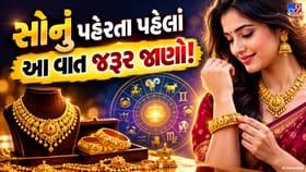 સોનું દરેક માટે શુભ નથી! તમારી રાશિમાં શું છે સંકેત?