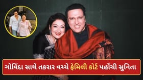 ગોવિંદા અને સુનિતા આહુજાના છૂટાછેડા કન્ફર્મ? ફેમિલી કોર્ટ પહોંચી પત્ની