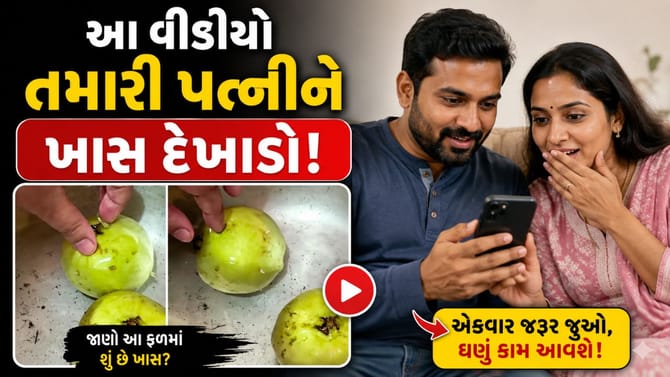 આ વીડિયો તમારી પત્નીને ખાસ દેખાડો