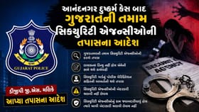 ગુજરાતની તમામ સિક્યુરિટી એજન્સીઓની તપાસ કરવા DGPનો આદેશ