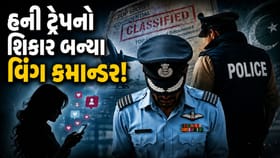 હની ટ્રેપમાં ફસાયા એરફોર્સના વિંગ કમાન્ડર!પાકિસ્તાનને આપી ગુપ્ત માહિતી
