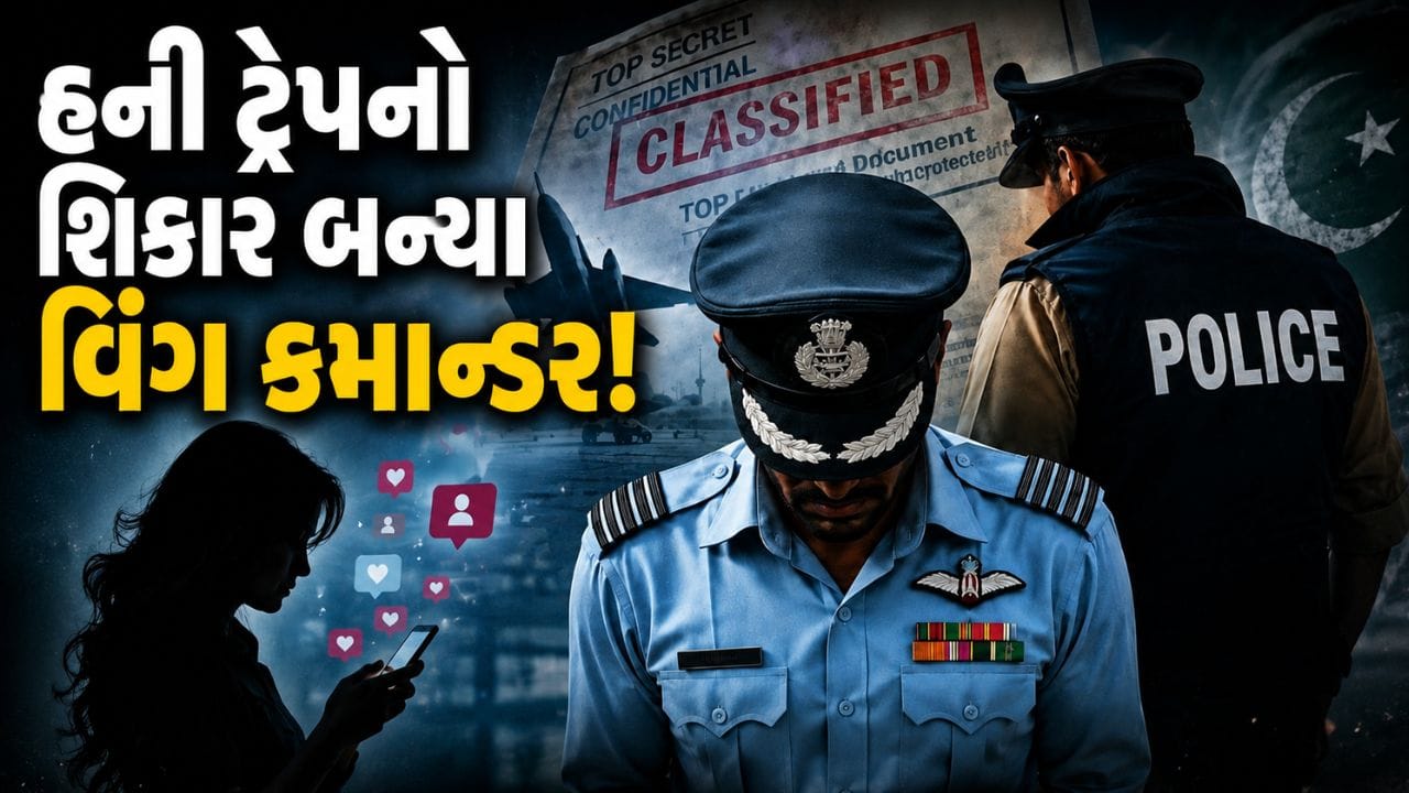 હની ટ્રેપમાં ફસાયા એરફોર્સના વિંગ કમાન્ડર ! પાકિસ્તાનને આપી દીધી સંરક્ષણની ગુપ્ત માહિતી