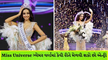 કઝિયા લિઝ મેજો બની મિસ યુનિવર્સ ઇન્ડિયા 2026; જાણો એન્ટ્રી પ્રોસેસ