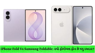 iPhone Fold Vs Samsung Foldable: એપલ અને સેમસંગના ફોલ્ડેબલ ફોન વચ્ચે જોરદાર ટક્કર, જાણો કયો સ્માર્ટફોન છે વધુ દમદાર