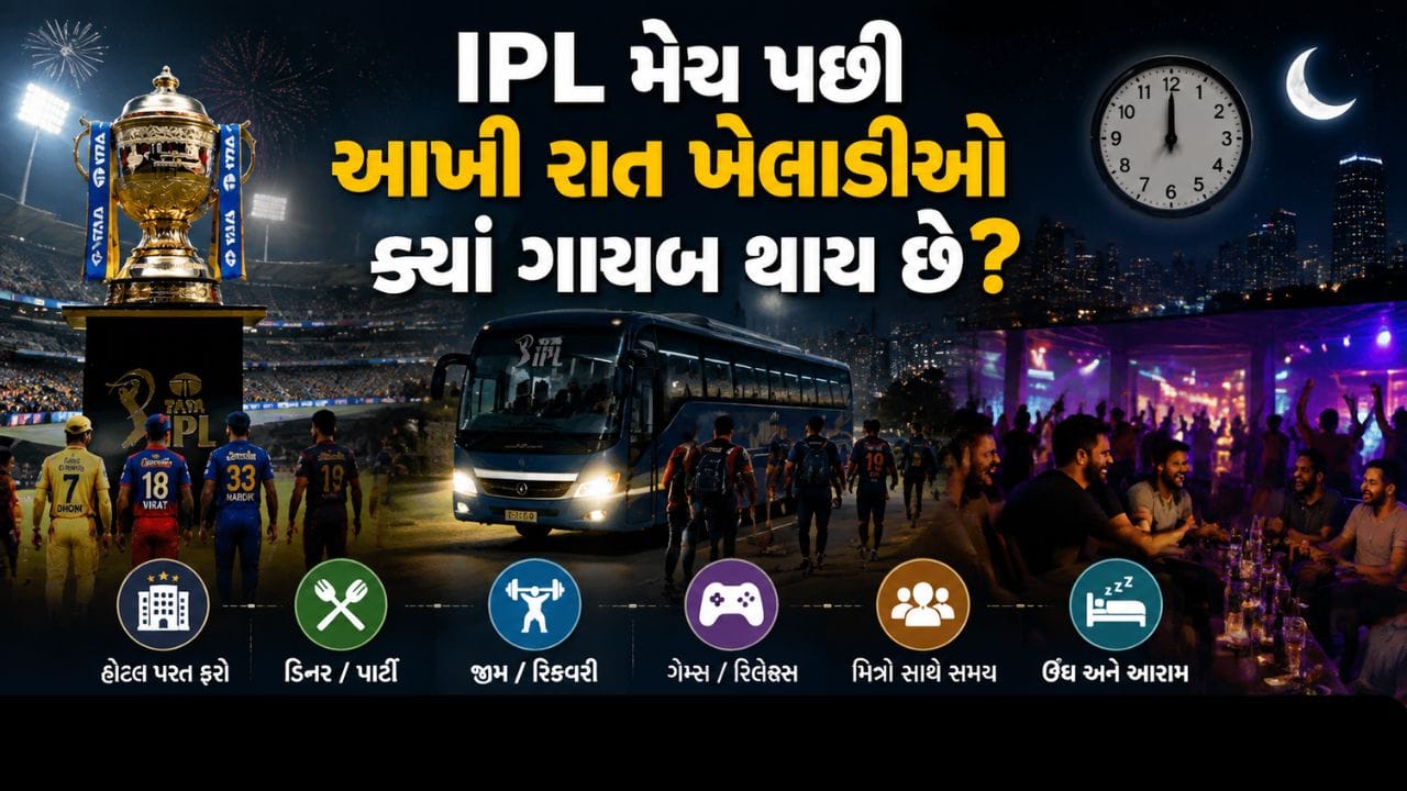 IPL મેચ બાદ ખેલાડીઓનો રાતભરનો રહસ્યમય ગાયબ થવાનો ખુલાસો