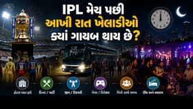 IPL મેચ પછી આખી રાત ખેલાડીઓ ક્યાં ગાયબ થતાં? જાણો
