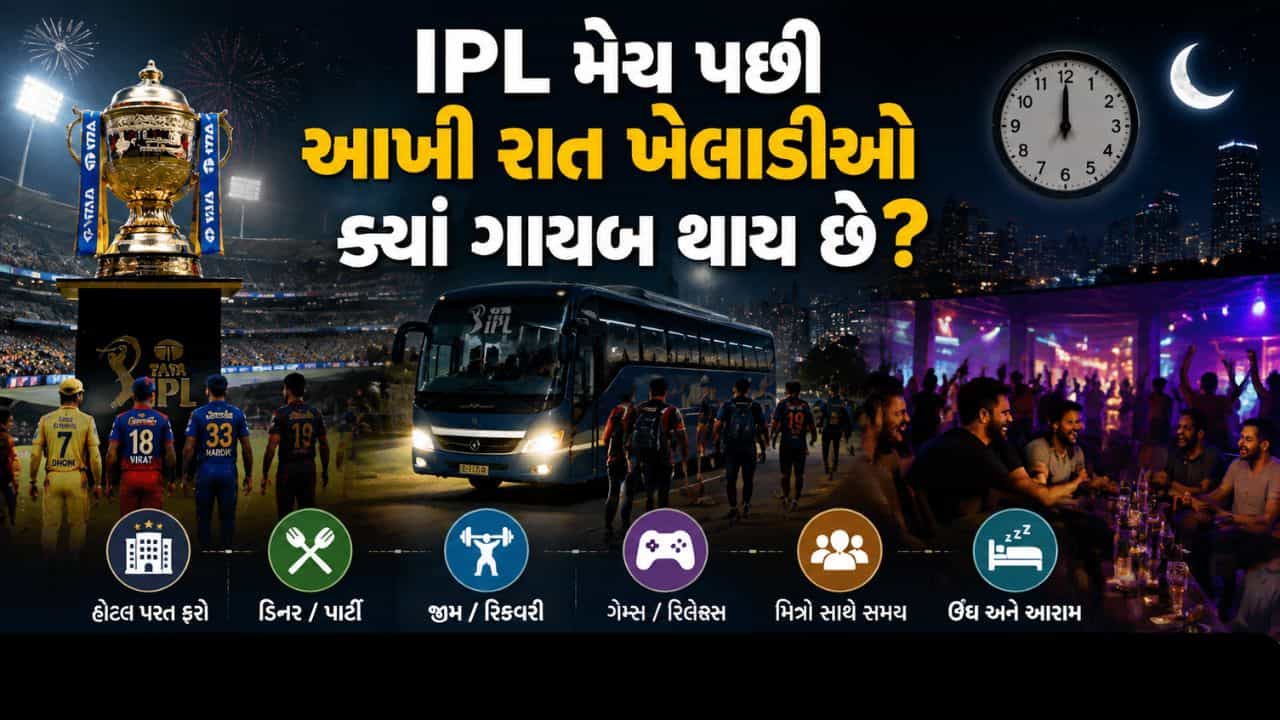 Breaking News : IPL મેચ પછી આખી રાત ખેલાડીઓ ક્યાં ગાયબ થતાં ? CSKના એક ભૂતપૂર્વ દિગ્ગજ ખેલાડીએ ચોંકાવનારો ખુલાસો કર્યો