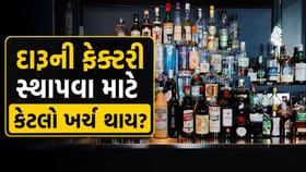 દારૂની ફેક્ટરી સ્થાપવા માટે કેટલો ખર્ચ થાય અને પ્રક્રિયા શું છે?
