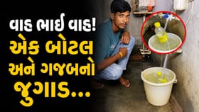 આ જુગાડ દેશની બહાર ના જવો જોઈએ! ડોલ ભરાતા નળ આપમેળે થયો બંધ, જુઓ-Video