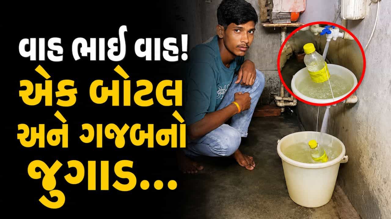 Trending Video : આ જુગાડ દેશની બહાર ના જવો જોઈએ ! ડોલ ભરાતા જ નળ આપમેળે થયો બંધ, જુઓ શાનદાર હેક