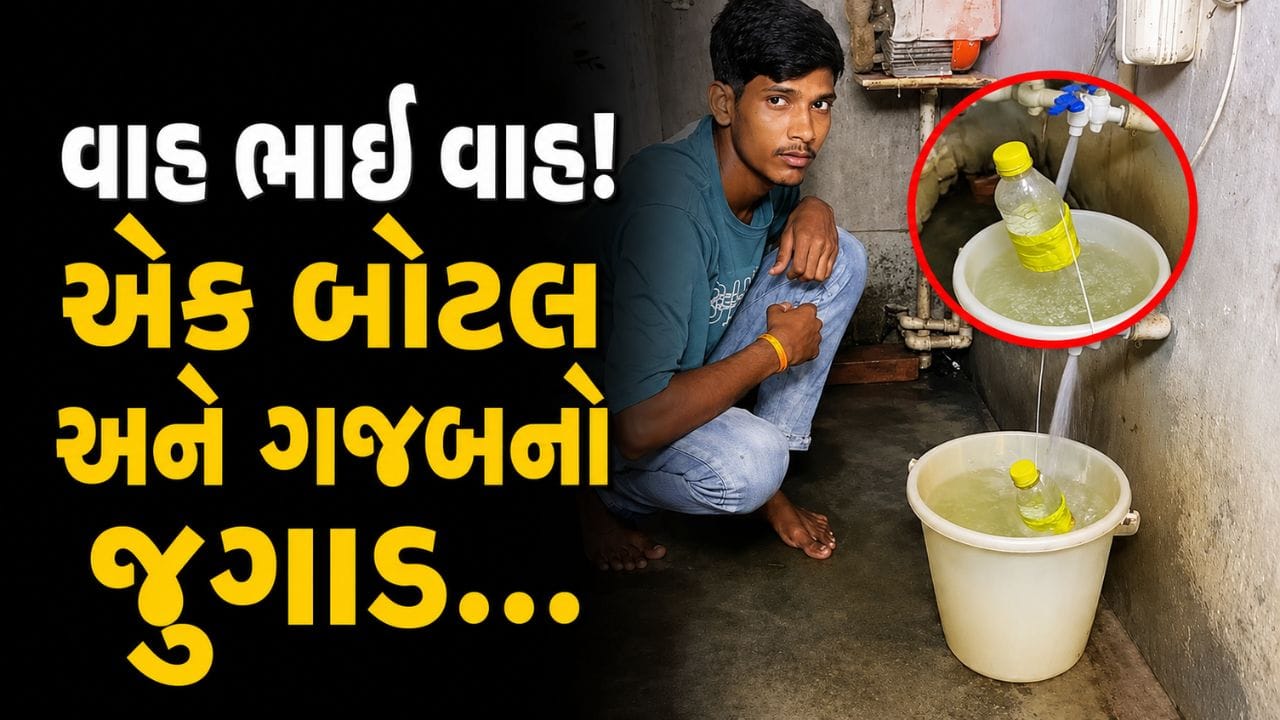 Trending Video : આ જુગાડ દેશની બહાર ના જવો જોઈએ ! ડોલ ભરાતા જ નળ આપમેળે થયો બંધ, જુઓ શાનદાર હેક