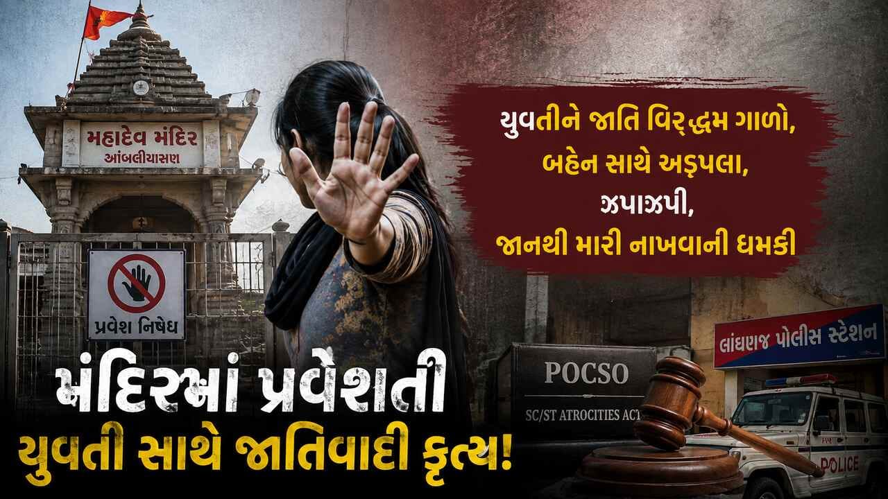 મહેસાણાના આંબલીયાસણ મંદિરમાં દલિત યુવતીને પ્રવેશતા રોક્યાનો આરોપ