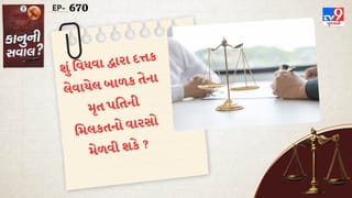કાનુની સવાલ : પતિના મૃત્યુ પછી જો પત્ની બાળકને દત્તક લે તો તેની સંપત્તિ પર કોનો અધિકાર? જાણો