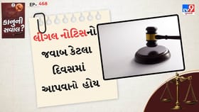 લીગલ નોટિસનો જવાબ કેટલા દિવસમાં આપવાની હોય, જાણો