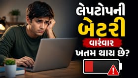 લેપટોપની બેટરી વારંવાર અને ઝડપથી ખતમ થઈ જાય છે? તો આ રીતે જાણો કારણ