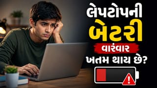 લેપટોપની બેટરી વારંવાર અને ઝડપથી ખતમ થઈ જાય છે ? 1 મિનિટમાં જાણી લો કારણ