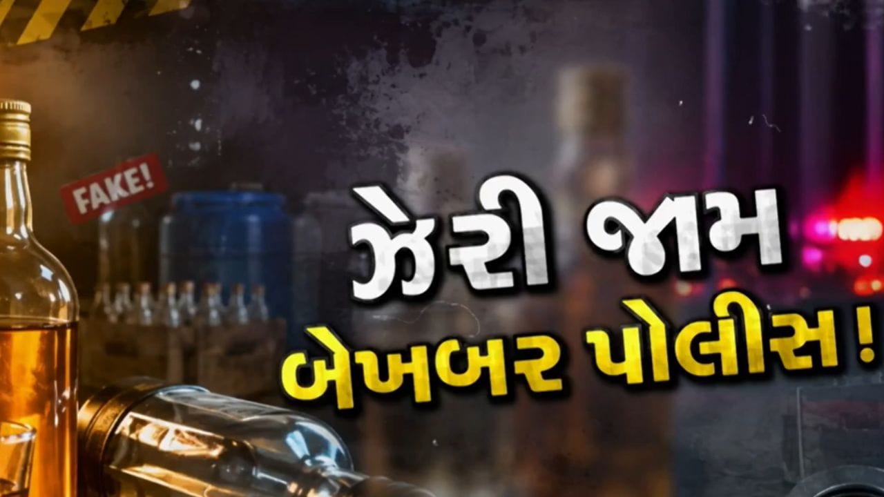 ભાવનગરના નકલી દારૂ કાંડમાં મૃત્યુઆંક વધીને 6 થયો છે. SMCની તપાસ બાદ વરતેજ પોલીસ મથકમાં મુખ્ય બુટલેગર ગૌતમ સોલંકી સહિત કુલ 21 લોકો સામે નામજોગ ફરિયાદ નોંધવામાં આવી છે. મધ્યપ્રદેશના નરેન્દ્ર યાદવ ઉર્ફે ‘ડોક્ટર’એ ઝેરી દારૂ બનાવ્યો હોવાનો ખુલાસો થયો છે. તો આજે આપણે જાણીએ કે, નકલી દારુના વેચાણ પર કાયદો શું કહે છે.