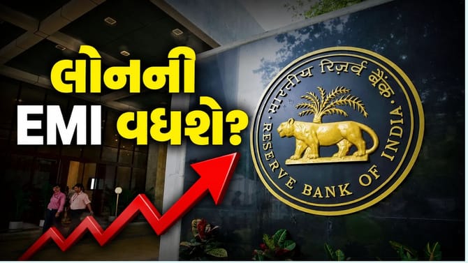 ફરી વધશે લોનની EMI? RBIએ આપી ચેતવણી, રિપોર્ટમાં કર્યો આ મોટો ખુલાસો