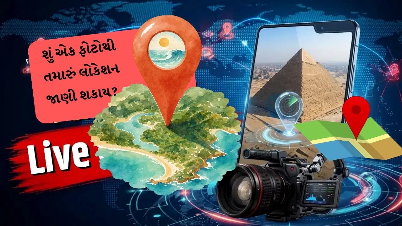 શું એક ફોટાથી તમારું લોકેશન જાણી શકાય ?