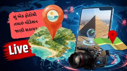 કામની વાત : શું એક ફોટાથી તમારું લોકેશન જાણી શકાય? સત્ય જાણો