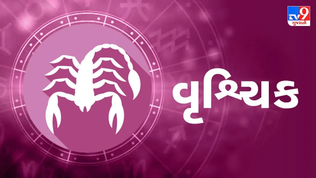 વૃશ્ચિક રાશિ - વૃશ્ચિક રાશિના જાતકો માટે, સૂર્યનો સિંહ રાશિમાં પ્રવેશ કારકિર્દી અને કાર્ય સંબંધિત બાબતોને સક્રિય કરી શકે છે. આજે નવી જવાબદારીઓ લેવાની અથવા હાલના કાર્યોમાં પ્રગતિ કરવાની તકો લાવી શકે છે. નાગ પંચમી અને શ્રાવણ સોમવારનું પાલન તમારા મનને ધાર્મિક પ્રવૃત્તિઓ તરફ વાળશે. નોકરી કરતા વ્યક્તિઓને વરિષ્ઠ અધિકારીઓ તરફથી ટેકો મળી શકે છે, જ્યારે વ્યવસાયિકોને મૂલ્યવાન નવા સંપર્કોનો લાભ મળી શકે છે.
