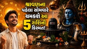 શ્રાવણના પહેલા સોમવારે શુભ સંયોગ, આ 5 રાશિના જાતકોની કિસ્મત ખુલી જશે