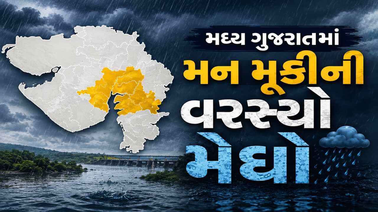 ગુજરાતમાં વરસાદનો ધમાકેદાર ત્રીજો રાઉન્ડ, મધ્ય ગુજરાતમાં મેઘો મન મૂકીને વરસ્યો
