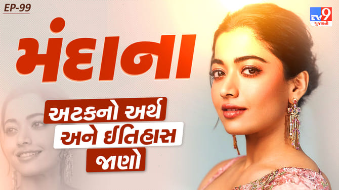 Mandanna અટકનો ઈતિહાસ, સાચો અર્થ અને સાથે જોડાયેલ રસપ્રદ ઇતિહાસ