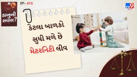 કેટલા બાળકો સુધી મળે છે મેટરનિટી લીવ, શું ત્રીજા બાળકો પર નિયમ બદલાય