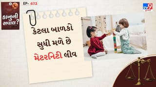 કાનુની સવાલ : પહેલા ત્રણ બાળકો માટે મેટરનિટી લીવ ન લીધી હોય, તો શું ચોથા બાળક માટે રજા મળે?