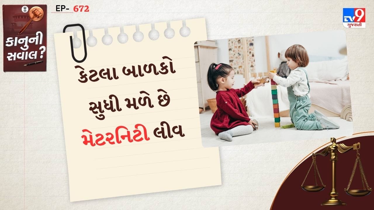 અલ્હાબાદ હાઈકોર્ટે મહત્વપૂર્ણ નિર્ણયમાં સ્પષ્ટ કર્યું કે, જો કોઈ સરકારી નોકરી કરતી મહિલાને 2 થી વધુ બાળકો છે. તો તે મેટરનિટી લીવ માટે પાત્ર નથી, પછી ભલે તે કોઈ ખાસ ડિલિવરી માટે પહેલીવાર આ રજા માંગતી હોય. જસ્ટિસ મંજુ રાની ચૌહાણની સિંગલ બેંચે શશી કુમારીની અરજી પર આ આદેશ આપ્યો છે.