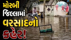 મોરબીમાં ભારે વરસાદનો કહેર! NDRF-SDRFએ 50થી વધુ લોકોનું કર્યુ રેસ્ક્યુ