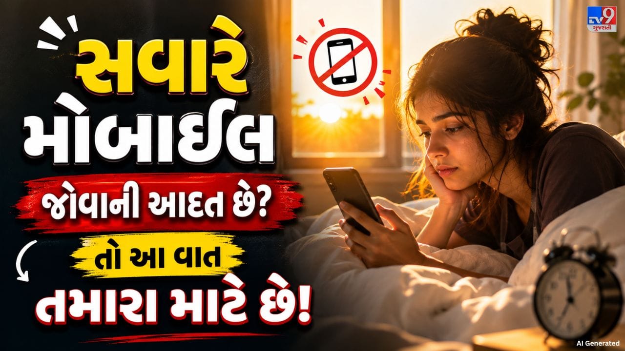 આજના સમયમાં ઘણા લોકો સવારની શરૂઆત મોબાઇલ ફોનથી કરે છે. એલાર્મ બંધ કર્યા બાદ તરત જ તેઓ સોશિયલ મીડિયા, મેસેજ, નોટિફિકેશન કે ઈમેઇલ ચેક કરવા લાગે છે. શરૂઆતમાં આ સામાન્ય આદત લાગે છે, પરંતુ સવારનો સમય આપણા મૂડ અને દિવસભરની ઊર્જા પર અસર કરી શકે છે. તેથી, ઉઠ્યા પછી તરત ફોનનો ઉપયોગ કરવાને બદલે થોડો સમય પોતાની જાત માટે ફાળવવો વધુ સારું છે.