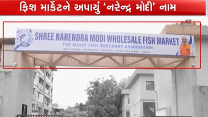સુરતમાં ‘નરેન્દ્ર મોદી હોલસેલ ફિશ માર્કેટ’ નામનું બોર્ડ લગાવાતા વિવાદ