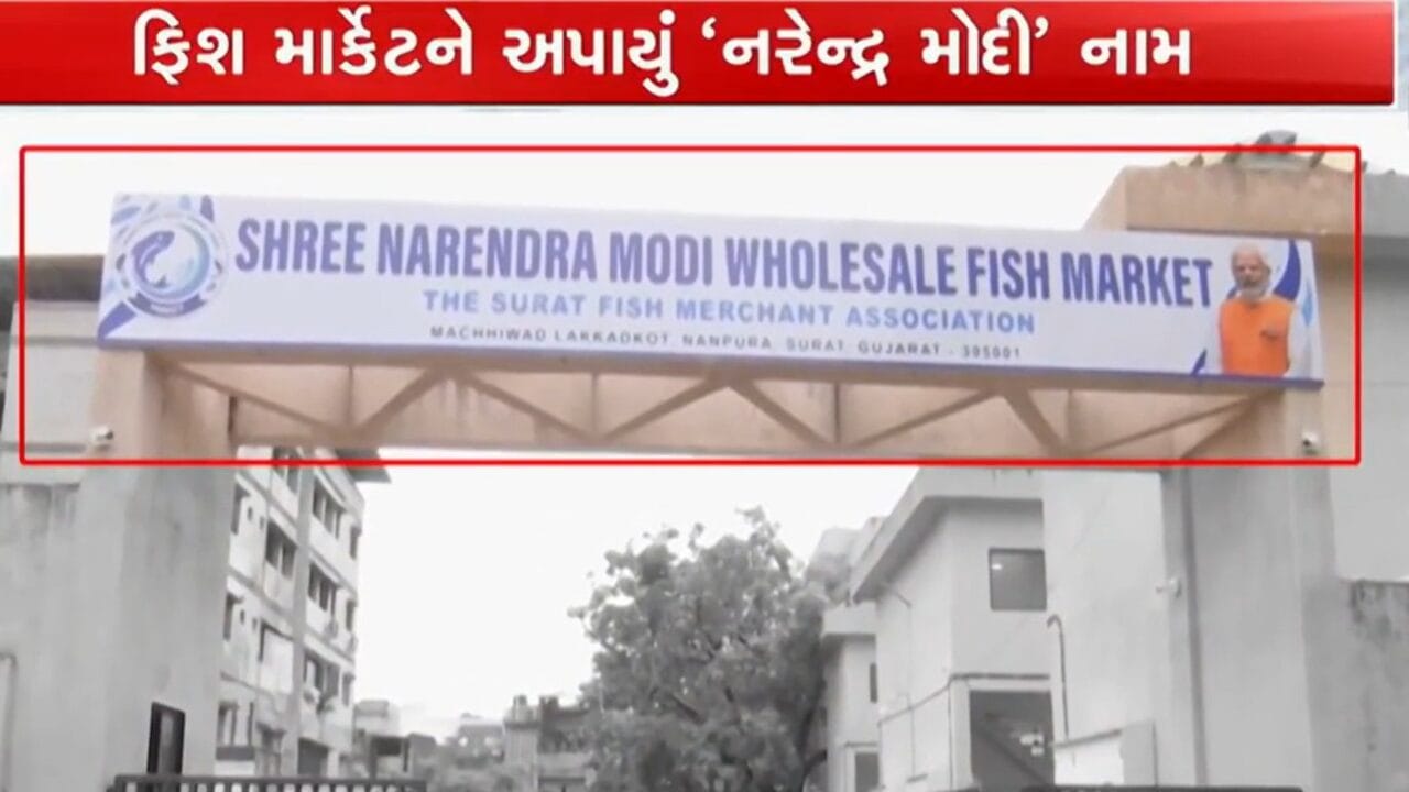 સુરતમાં નાનપુરા-લક્કડકોટની ફિશ માર્કેટમાં ‘નરેન્દ્ર મોદી હોલસેલ ફિશ માર્કેટ’ નામનું બોર્ડ લગાવાતા વિવાદ સુરતમાં નાનપુરા-લક્કડકોટની ફિશ માર્કેટમાં ‘નરેન્દ્ર મોદી હોલસેલ ફિશ માર્કેટ’ નામનું બોર્ડ લગાવાતા વિવાદ