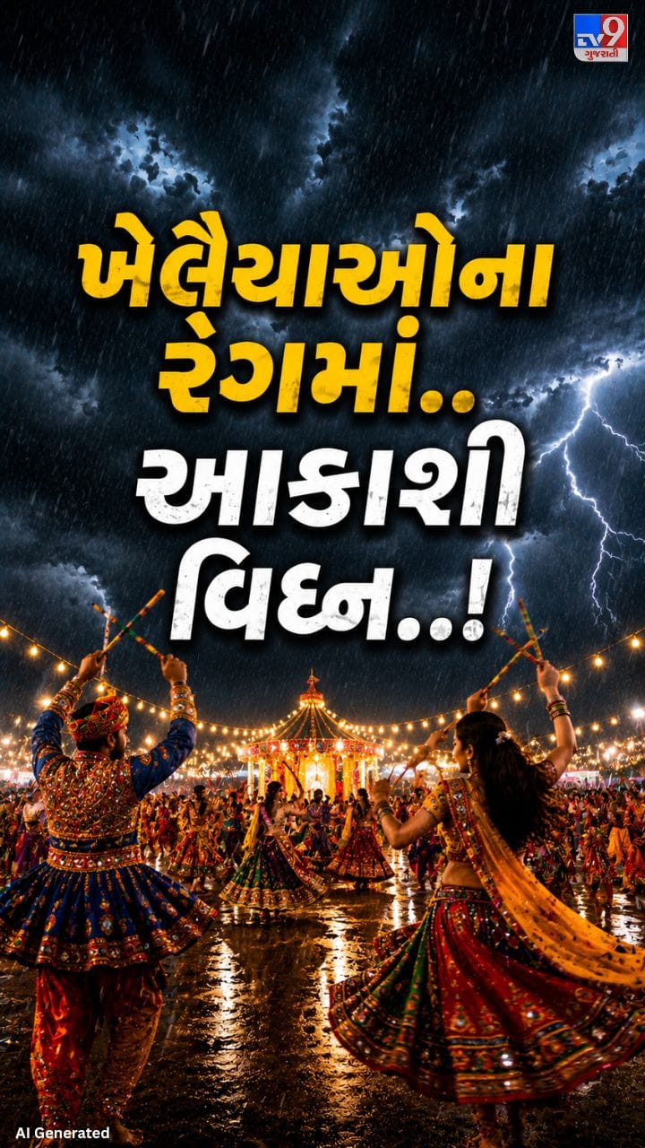 આ વર્ષે પણ મેઘરાજા ખેલૈયાઓની નવરાત્રી બગાડી શકે