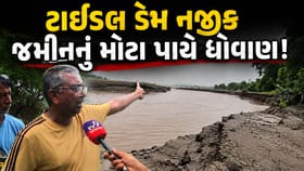 ₹120 કરોડના ટાઈડલ ડેમે વધારી ખેડૂતોની ચિંતા! 40 ફૂટ સુધી જમીન ધોવાઈ
