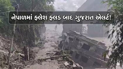 નેપાળમાં ફ્લેશ ફ્લડ બાદ ગુજરાત એલર્ટ! ગુજરાતી પ્રવાસીઓની શોધખોળ શરૂ