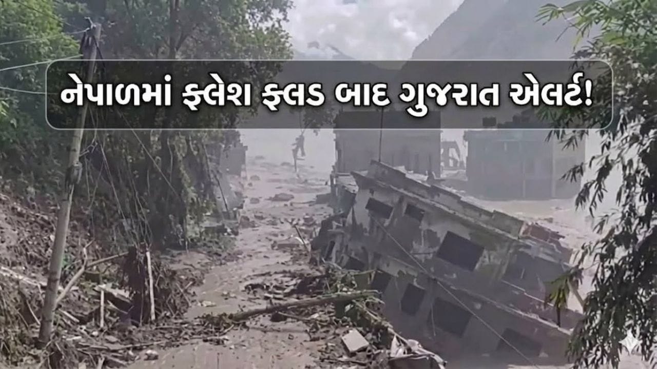 Breaking News : નેપાળમાં ફ્લેશ ફ્લડ બાદ ગુજરાતનું વહીવટી તંત્ર એલર્ટ! ગુજરાતી પ્રવાસીઓની શોધખોળ શરૂ, હેલ્પલાઈન નબંર પણ જાહેર Breaking News : નેપાળમાં ફ્લેશ ફ્લડ બાદ ગુજરાતનું વહીવટી તંત્ર એલર્ટ! ગુજરાતી પ્રવાસીઓની શોધખોળ શરૂ, હેલ્પલાઈન નબંર પણ જાહેર