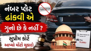 Breaking News : વાહનની નંબર પ્લેટ ઢાંકવી એ ગુનો છે કે નહીં ? સુપ્રીમ કોર્ટે આપ્યો મોટો ચુકાદો, જાણો