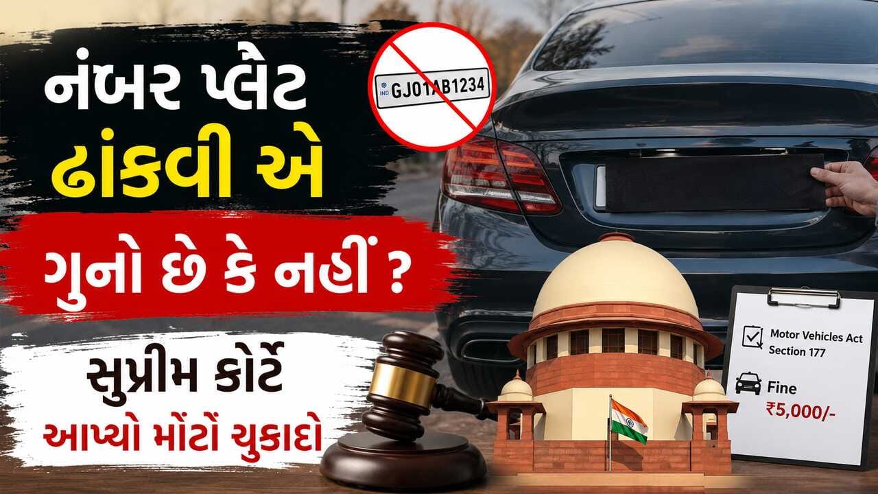 Breaking News : વાહનની નંબર પ્લેટ ઢાંકવી એ ગુનો છે કે નહીં ? સુપ્રીમ કોર્ટે આપ્યો મોટો ચુકાદો, જાણો