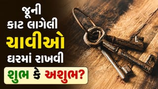 તમારા ઘરમાં પણ છે જૂની અને કાટ લાગેલી ચાવીઓ ? તો તેનું શું કરવું જાણો વાસ્તુ નિયમ
